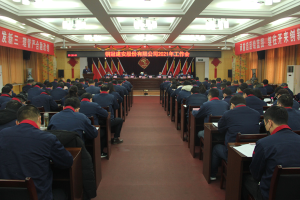 公司召開2021年工作會、二屆三次職代會、2020年度總結表...