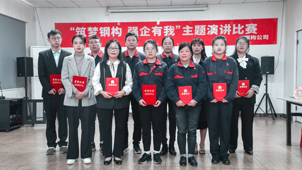 鋼構(gòu)公司舉辦“筑夢鋼構(gòu) 強企有我”主題