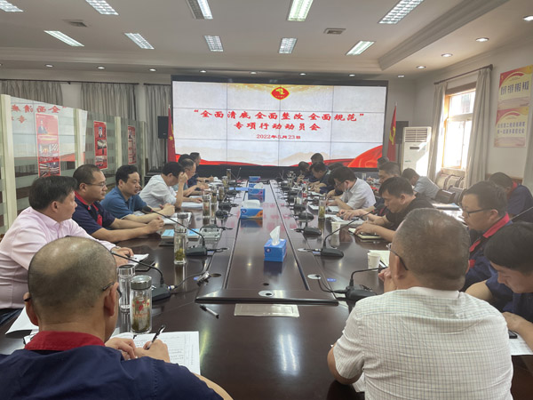 公司召開“全面清底、全面整改、全面規(guī)范”專項行動動員會
