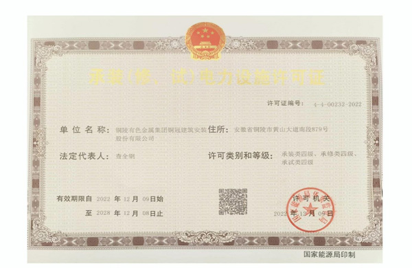 公司取得承裝（修、試）電力設施許可證