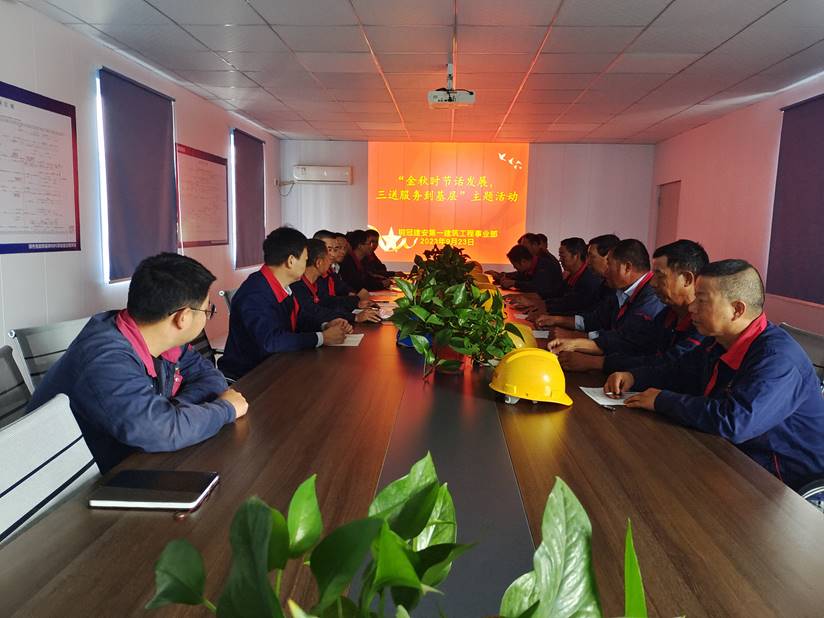 第一建筑工程事業(yè)部開展“金秋時節(jié)話發(fā)展，三送服務到基層”活動