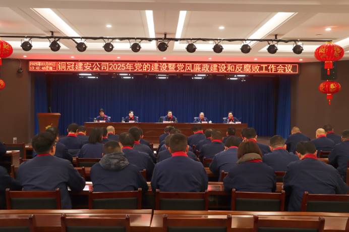 公司召開(kāi)2025年黨的建設(shè)暨黨風(fēng)廉政建設(shè)和反腐敗工作會(huì)議 公司召開(kāi)2025年黨的建設(shè)暨黨風(fēng)廉政建設(shè)和反腐敗工作會(huì)議
