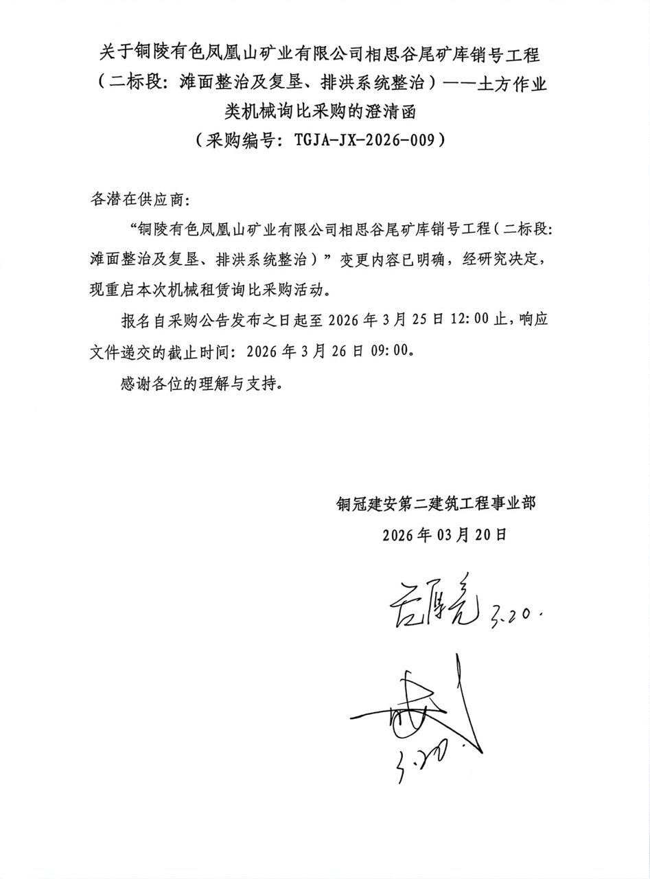 09 銅陵有色鳳凰山礦業(yè)有限公司相思谷尾礦庫銷號工程（二標段：灘面整治及復墾、排洪系統(tǒng)整治）--土方作業(yè)類機械澄清函