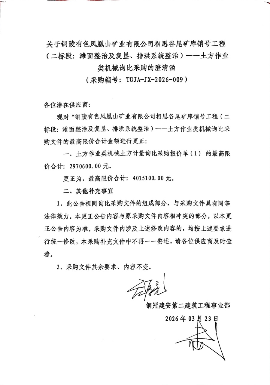 銅陵有色鳳凰山礦業(yè)有限公司相思谷尾礦庫銷號工程（二標(biāo)段：灘面整治及復(fù)墾、排洪系統(tǒng)整治）--土方作業(yè)類機(jī)械詢比采購澄清函